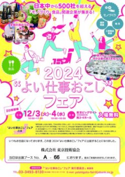 2024よい仕事おこしフェアちらし-東京技術協会